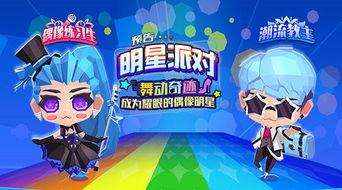 派对之星最新爆料